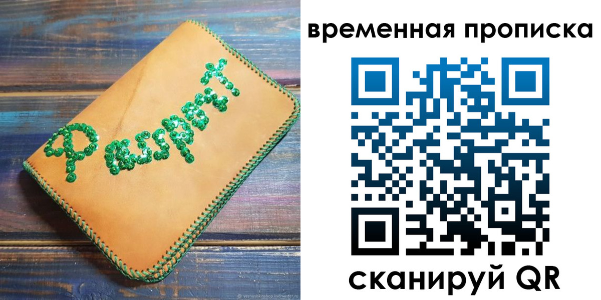 временная регистрация купить в Давлеканово